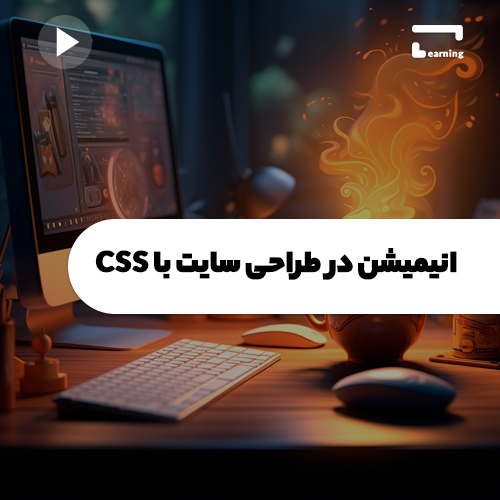 انیمیشن در طراحی سایت با Css