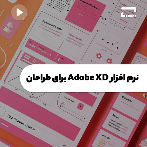 نرم افزار Adobe XD برای طراحان