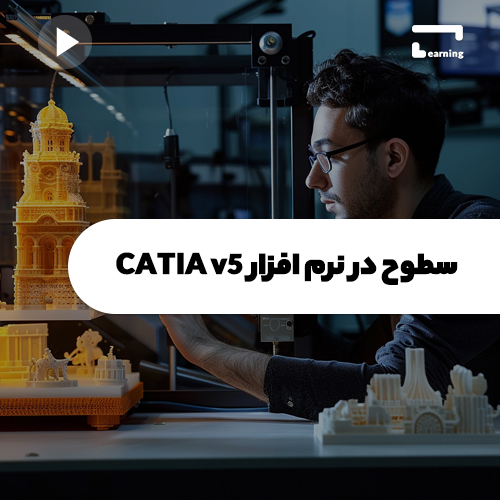 سطوح در نرم افزار CATIA v5