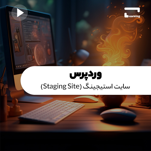 وردپرس: سایت استیجینگ (Staging Site)