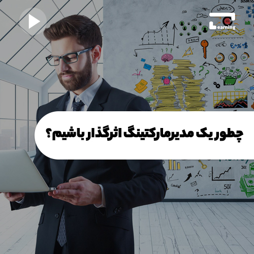 چطور یک مدیر مارکتینگ اثرگذار باشیم؟..