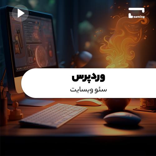 وردپرس: سئو وبسایت