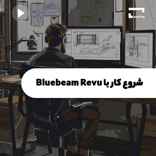 آموزش شروع کار با نرم افزار Bluebeam Revu