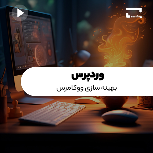 وردپرس: بهینه سازی ووکامرس