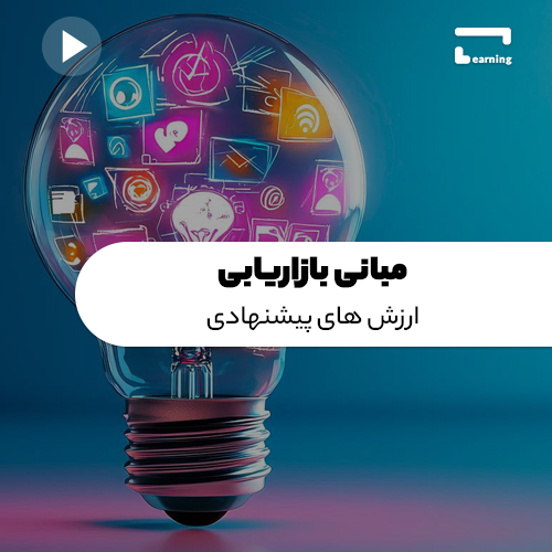 مبانی بازاریابی: ارزش های پیشنهادی