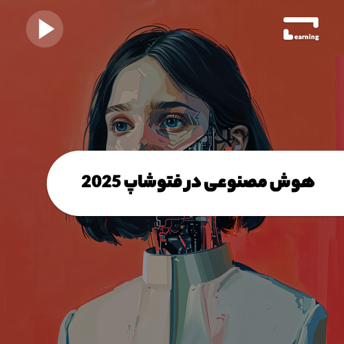 هوش مصنوعی در فتوشاپ 2025