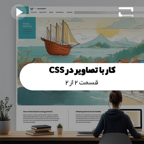 کار با تصاویر در CSS: قسمت 2 از 2