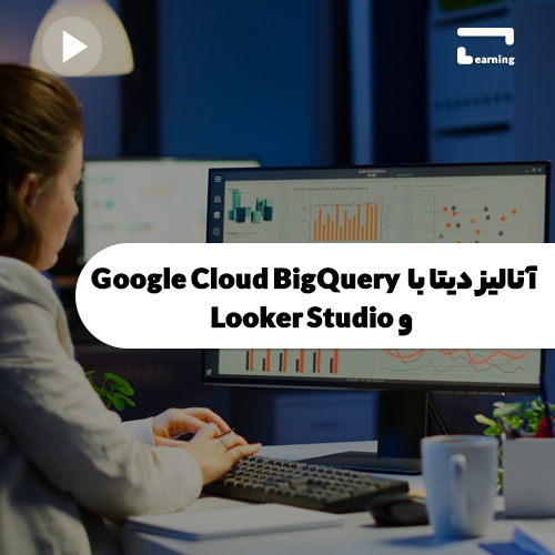 آموزش آنالیز دیتا با  Google Cloud BigQuery  و Looker Studio