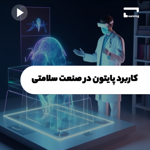 کاربرد پایتون در صنعت سلامتی