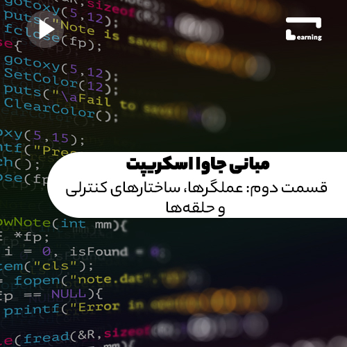 آموزش مبانی جاوا اسکریپت: قسمت دوم (عملگ..