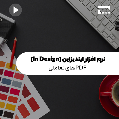 آموزش نرم افزار ایندیزاین (In Design): P..