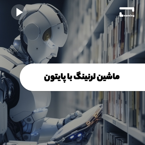 آموزش ماشین لرنینگ (machine learning) با پایتون