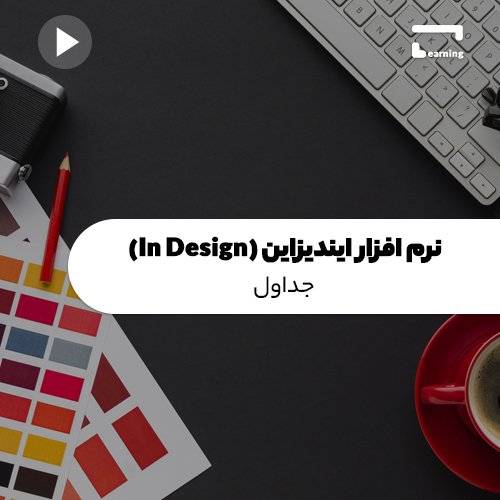 آموزش نرم افزار ایندیزاین (In Design): ج..