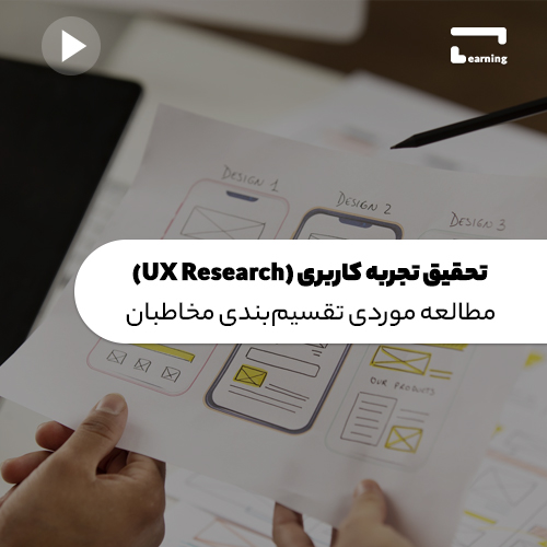 آموزش تحقیق تجربه کاربری (UX Research): ..