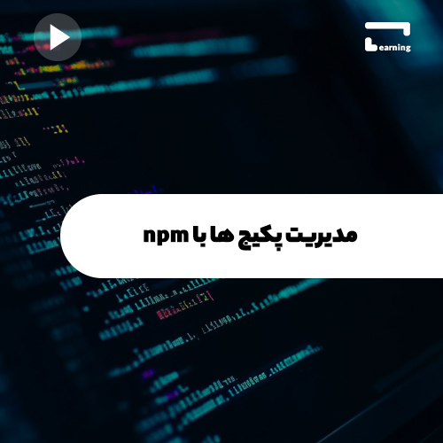 آموزش مدیریت پکیج ها با npm..