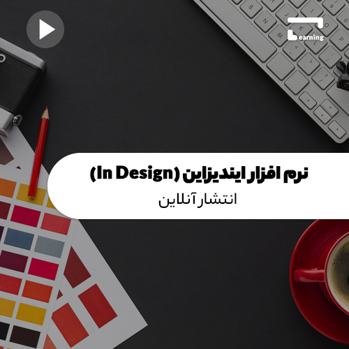 آموزش نرم افزار ایندیزاین (In Design): ا..