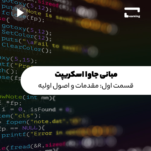آموزش مبانی جاوا اسکریپت: قسمت اول (مقدم..
