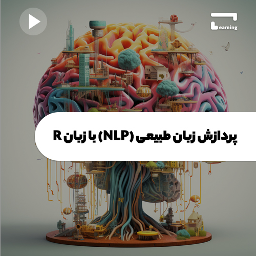 آموزش پردازش زبان طبیعی (NLP) با زبان R