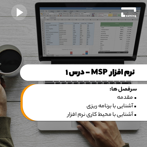 آموزش نرم افزار MSP- درس 1..